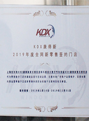 KDX2019年度全网新零售签约门店